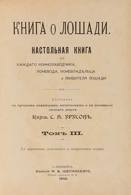 Урусов С.Л. Книга о лошади. Настольная книга для каждого коннозаводчика, коневода, коневладельца.... Т.1-4. СПб.1902.